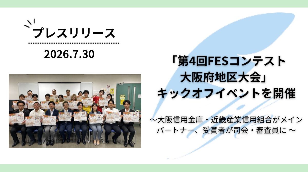 「第4回FESコンテスト® 大阪府地区大会」キックオフイベントを開催
