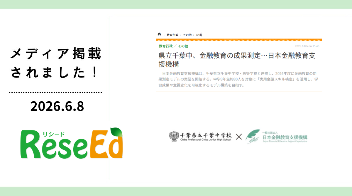 リシードに千葉県立千葉中学校・高等学校と連携した「金融教育の効果測定モデル」の実証開始が掲載