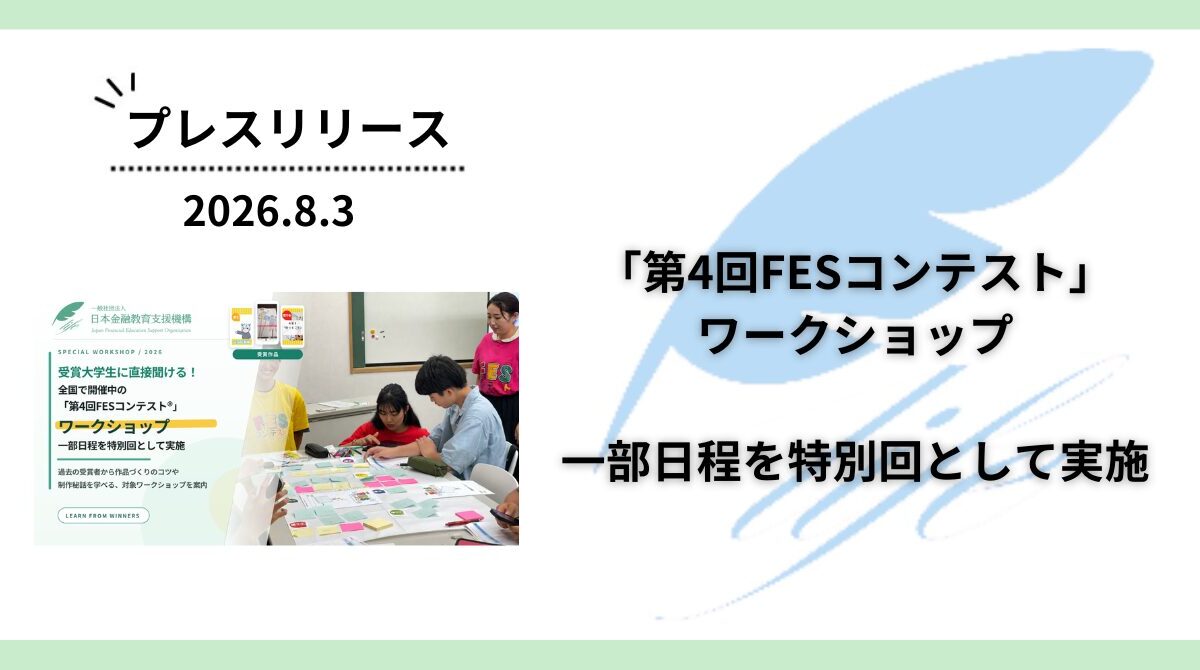 「第4回FESコンテスト」ワークショップ、一部日程を特別回として実施