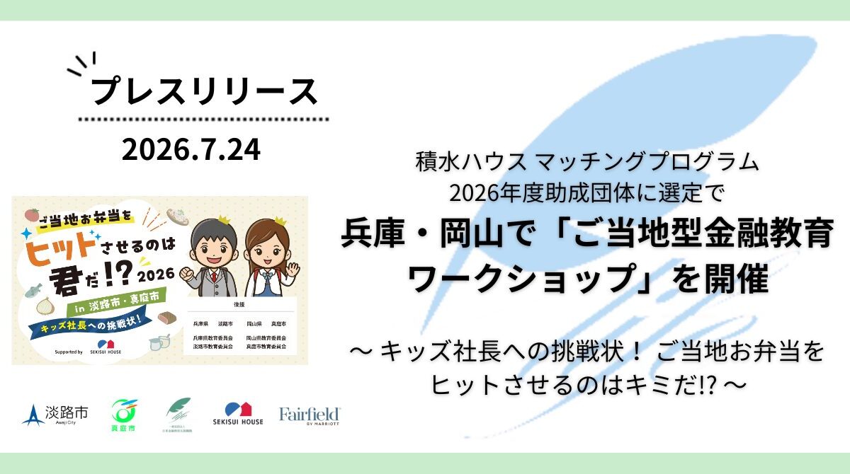 兵庫・岡山の2地域で「ご当地型金融教育ワークショップ」を開催