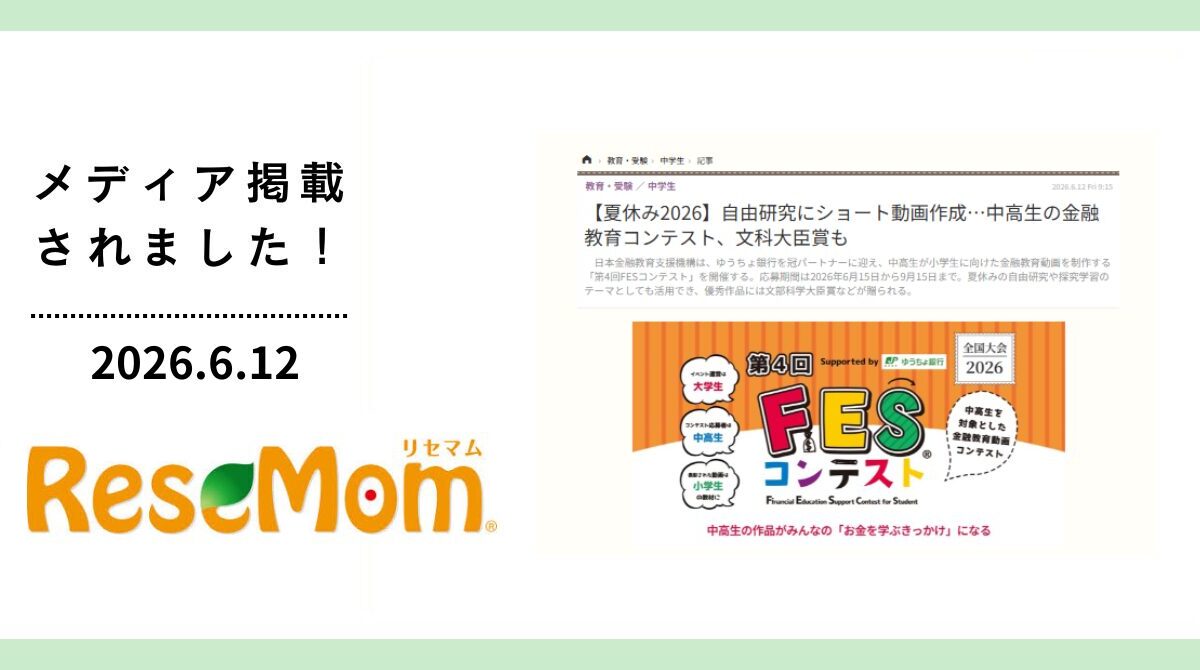 「リセマム」にFESコンテストが掲載されました