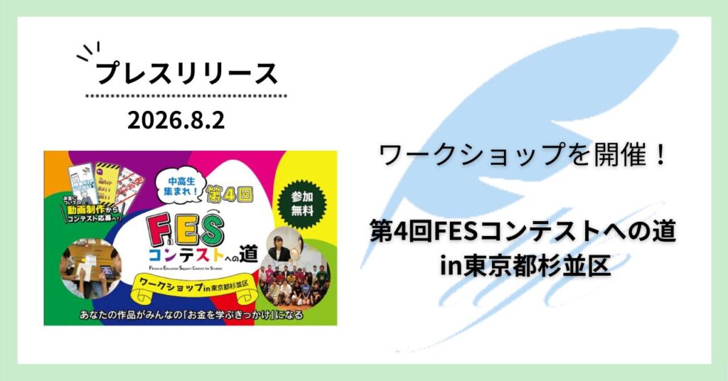 開催報告:「第4回FESコンテストへの道 in東京都杉並区」ワークショップを開催