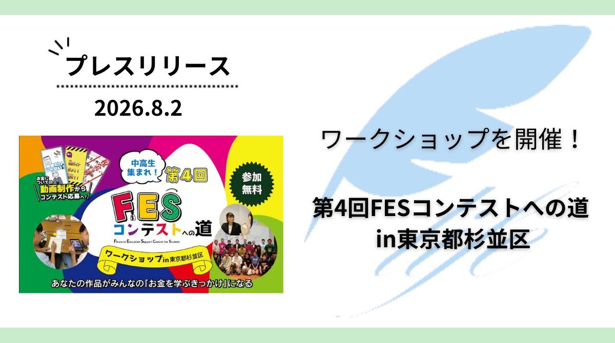 開催報告:「第4回FESコンテストへの道 in東京都杉並区」ワークショップを開催