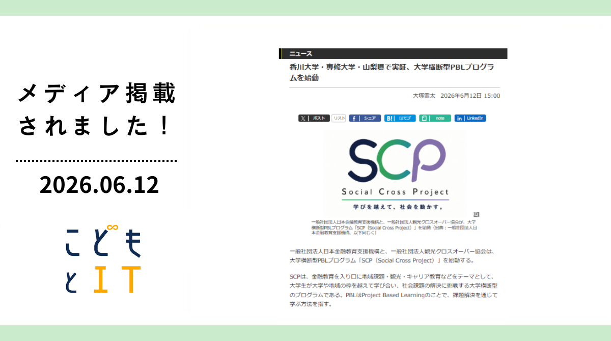 「こどもとIT」に大学横断型PBLプログラム「SCP(Social Cross Project)」が掲載されました