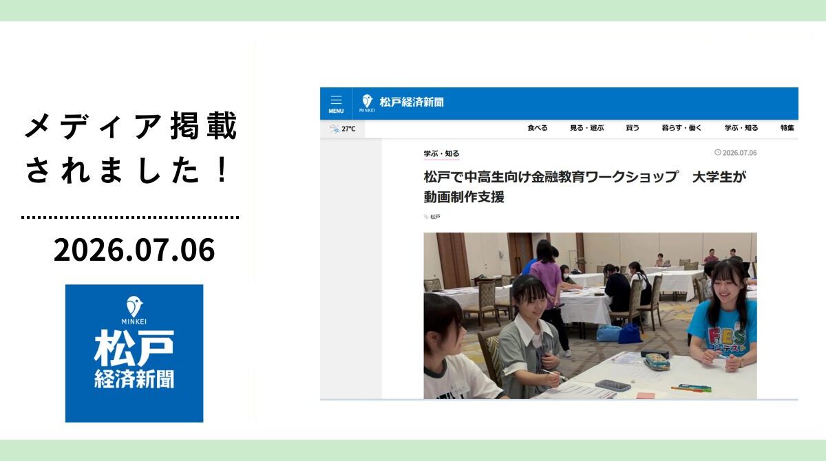 松戸経済新聞に「FESコンテストへの道 ワークショップ in 千葉県松戸市」が掲載