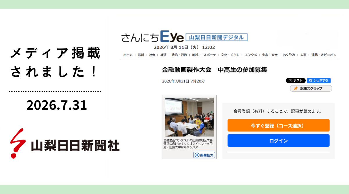 山梨日日新聞に「第4回FESコンテスト山梨県地区大会」のキックオフイベントが掲載