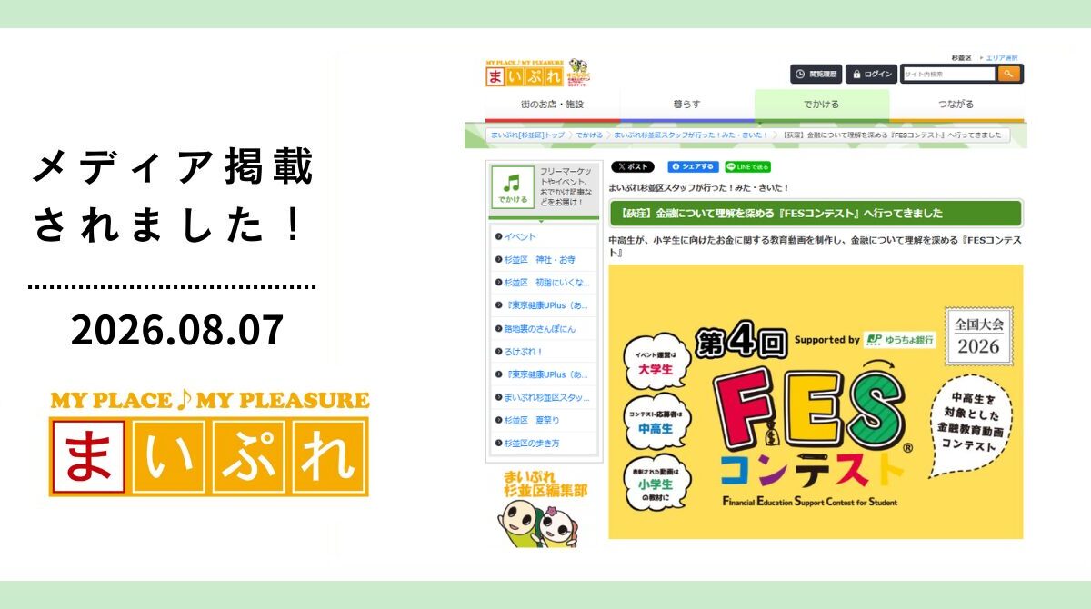 「まいぷれ」に「FESコンテストへの道 ワークショップ in 東京都杉並区」が掲載