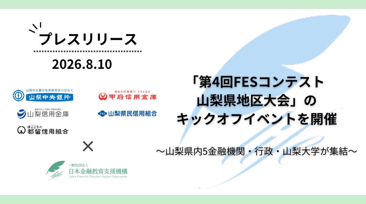 【山梨県内5金融機関・行政・山梨大学が集結】「第4回FESコンテスト® 山梨県地区大会」のキックオフイベントを開催