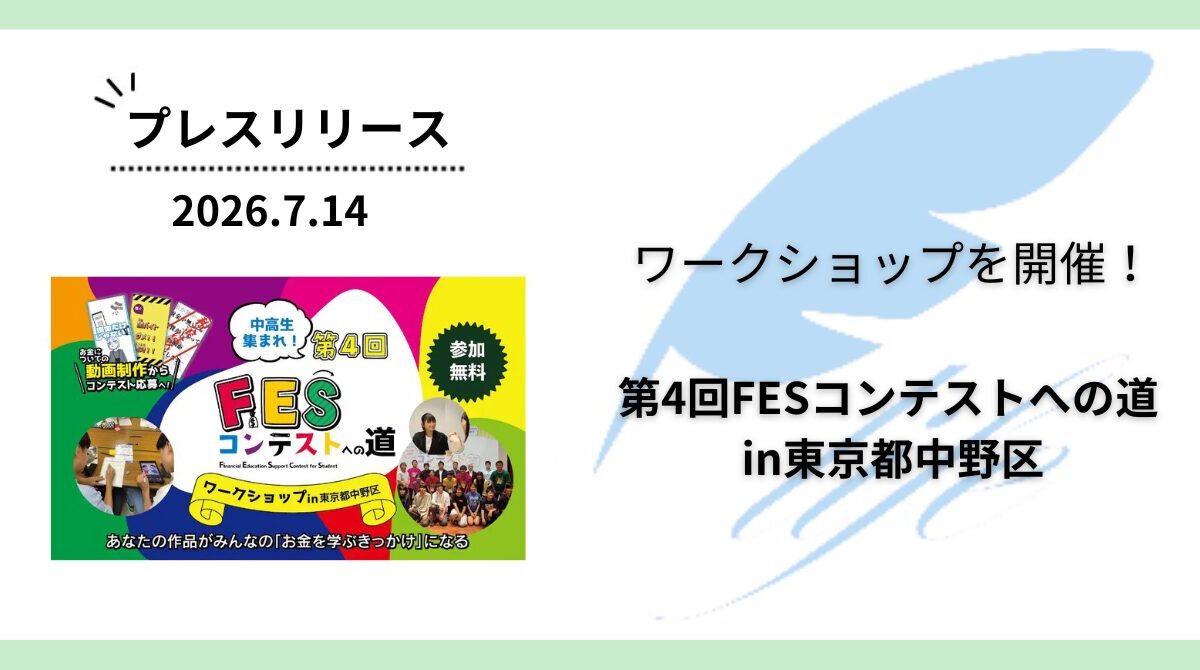 開催報告:「第4回FESコンテストへの道 in 東京都中野区」ワークショップを開催
