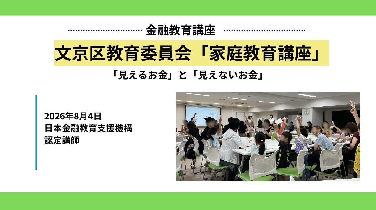 文京区教育委員会「家庭教育講座」にて親子向け金融教育講座「見えるお金」と「見えないお金」を実施
