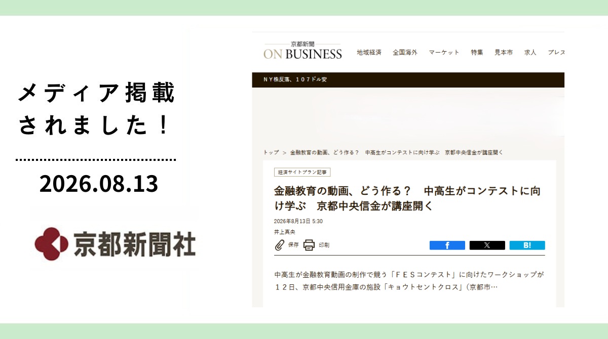 京都新聞に「FESコンテストへの道ワークショップin京都府京都市」が掲載
