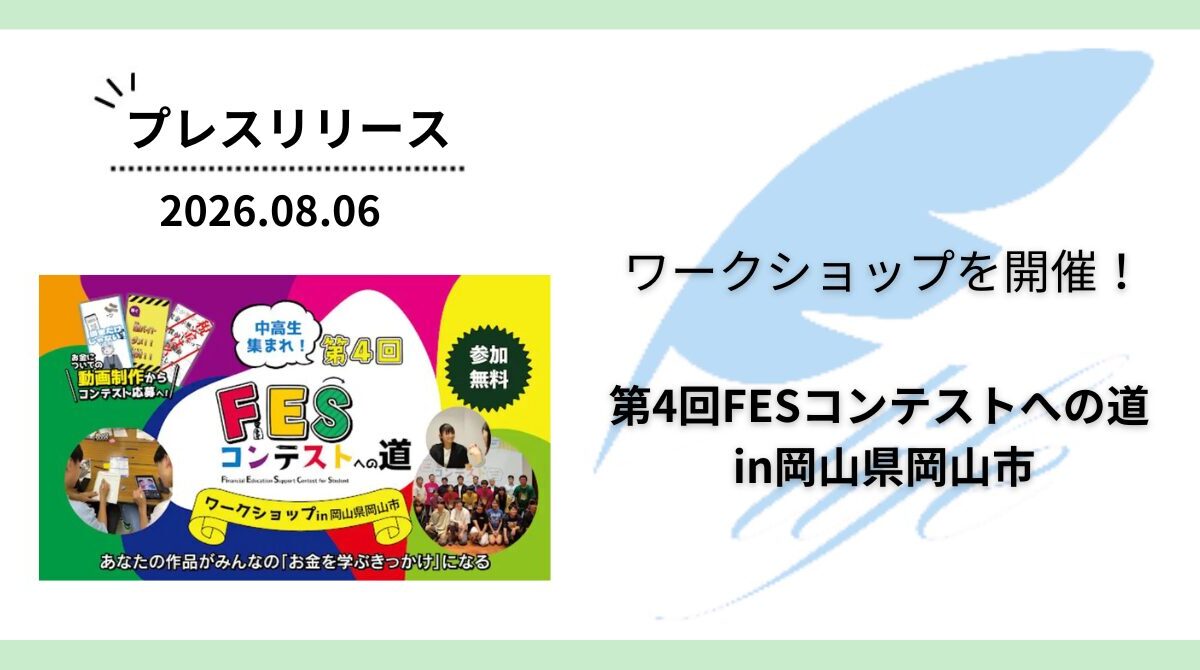 開催報告:「第4回FESコンテストへの道in岡山県岡山市」ワークショップを開催