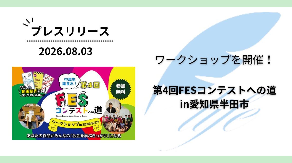 開催報告:「第4回FESコンテストへの道in愛知県半田市」ワークショップを開催