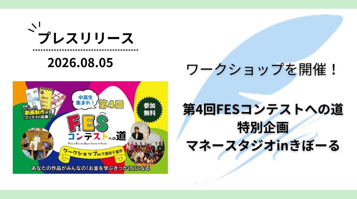 開催報告:「第4回FESコンテストへの道 特別企画マネースタジオinきぼーる」を開催