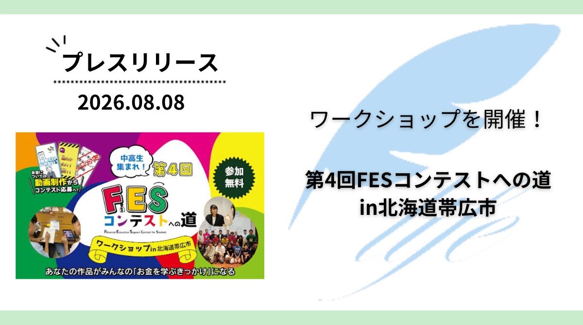 開催報告:「第4回FESコンテストへの道in北海道帯広市」ワークショップを開催