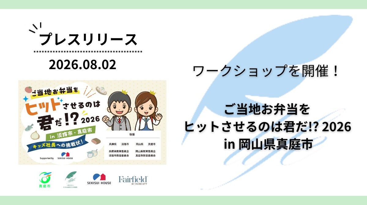 開催報告:「ご当地お弁当をヒットさせるのは君だ!? 2026 in 岡山県真庭市」ワークショップを開催