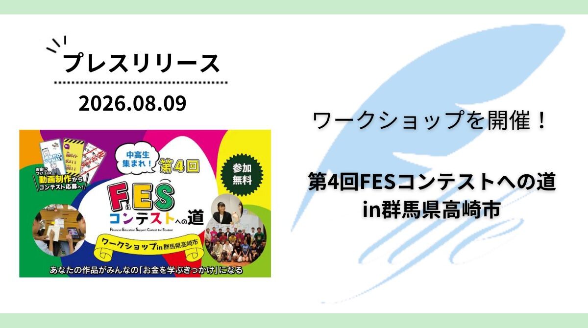 開催報告:「第4回FESコンテストへの道in群馬県高崎市」ワークショップを開催