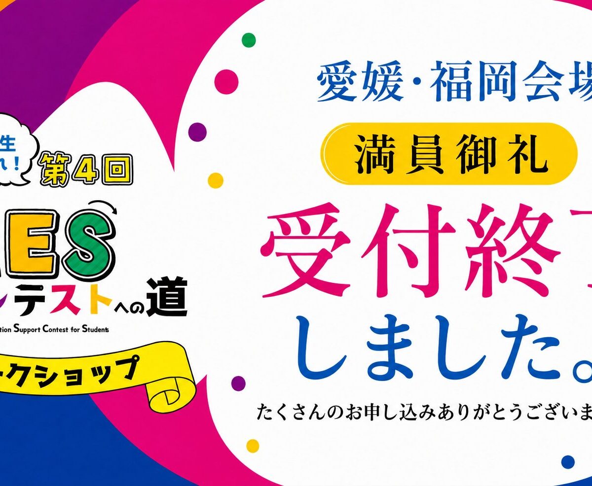 愛媛会場・福岡会場が満席につき受付終了|ワークショップ「第4回FESコンテストへの道」