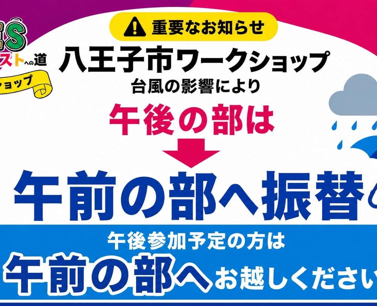 【重要】台風接近に伴う 8月11日 八王子市ワークショップ「午後の部」中止・振替のお知らせ