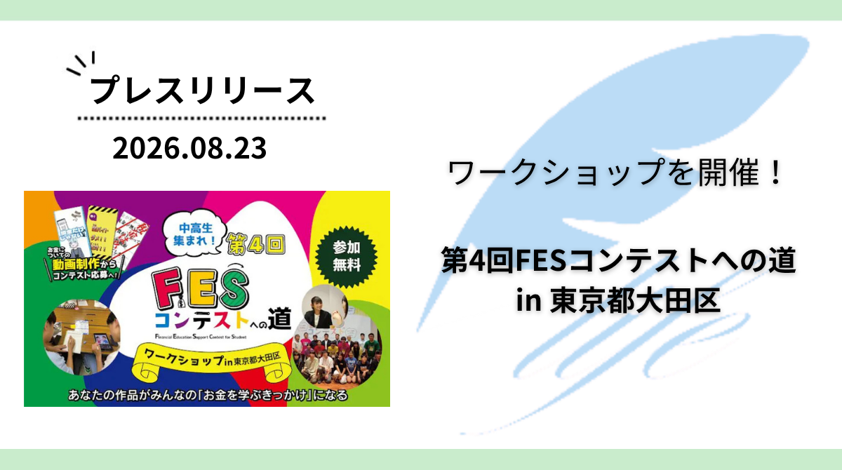 開催報告:「第4回FESコンテストへの道 in 東京都大田区」ワークショップを開催
