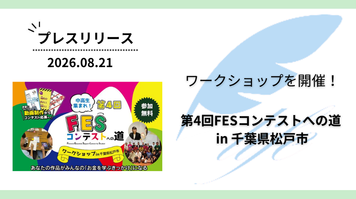開催報告:「第4回FESコンテストへの道 in 千葉県松戸市」ワークショップを開催