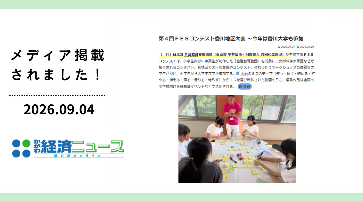 かがわ経済ニュースに「FESコンテストへの道 ワークショップ in 香川県高松市」が掲載