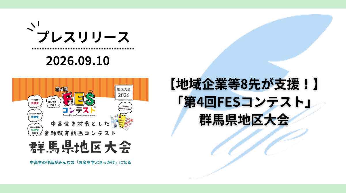 【地域企業等8先が中高生の学びを支援】「第4回FESコンテスト」群馬県地区大会