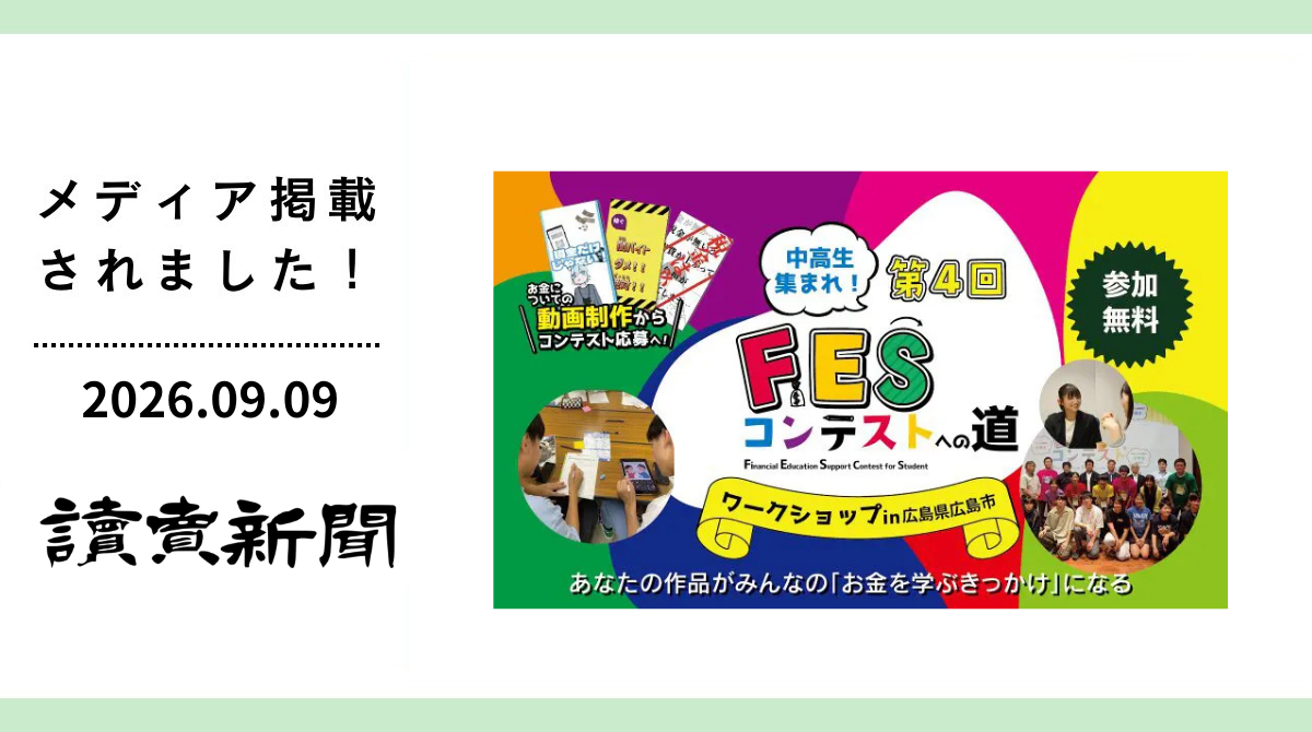 読売新聞に「FESコンテストへの道ワークショップ in 広島県広島市」が掲載