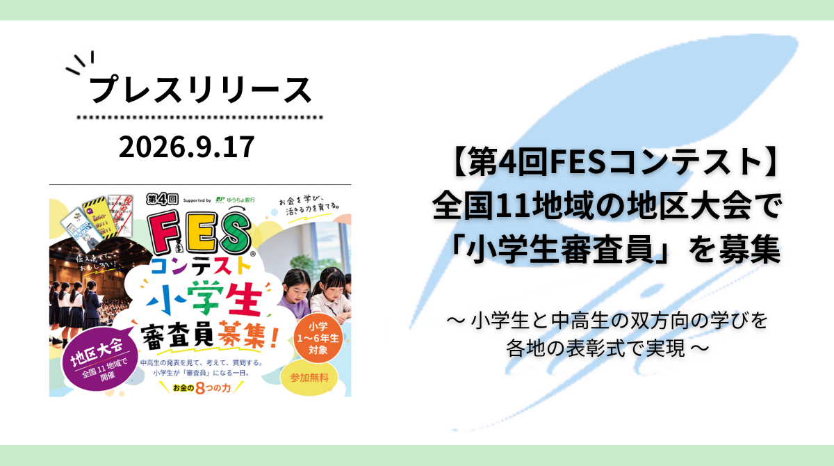 【第4回FESコンテスト】全国11地域の地区大会で「小学生審査員」を募集