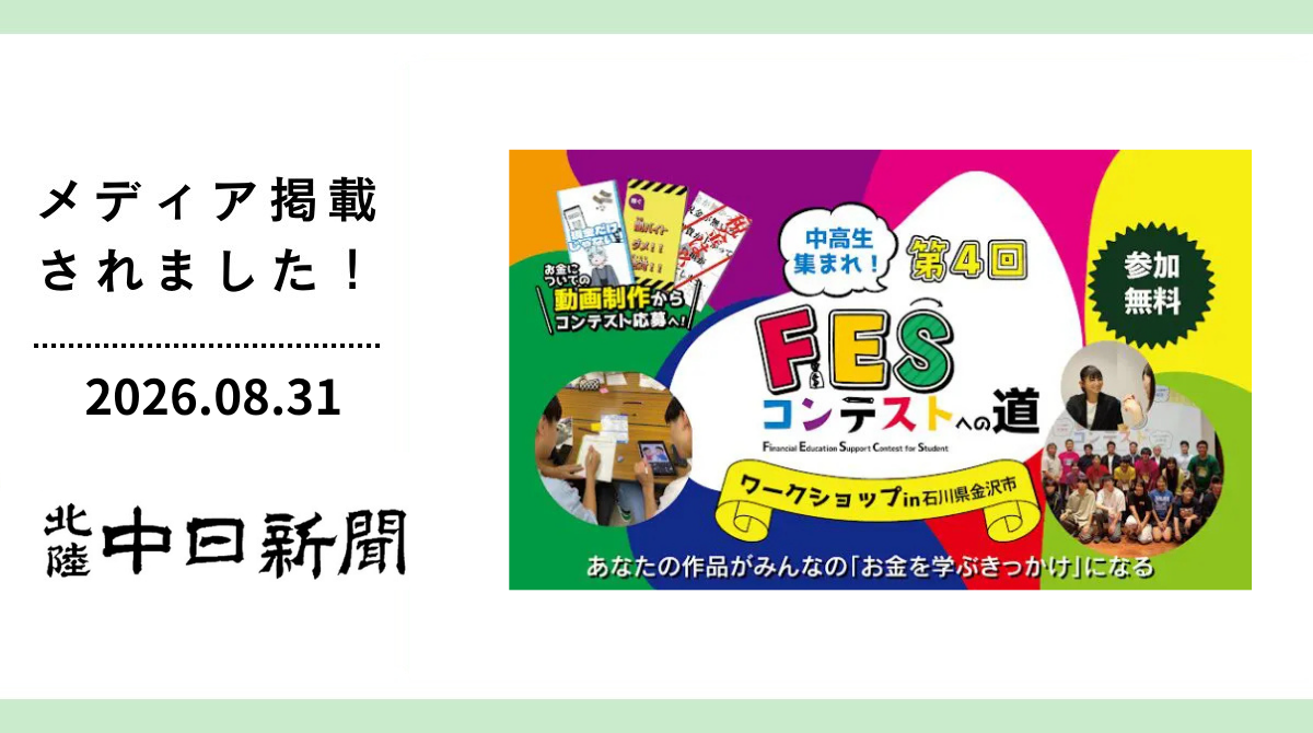 北陸中日新聞に「FESコンテストへの道 ワークショップ in 石川県金沢市」が掲載