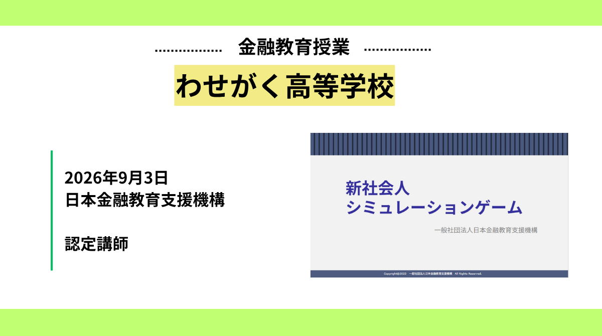 わせがく高等学校で金融教育出前授業を実施