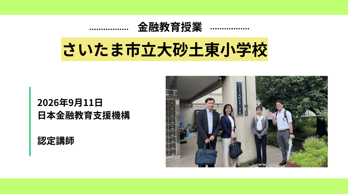 さいたま市立大砂土東小学校にて金融教育の出張授業を実施