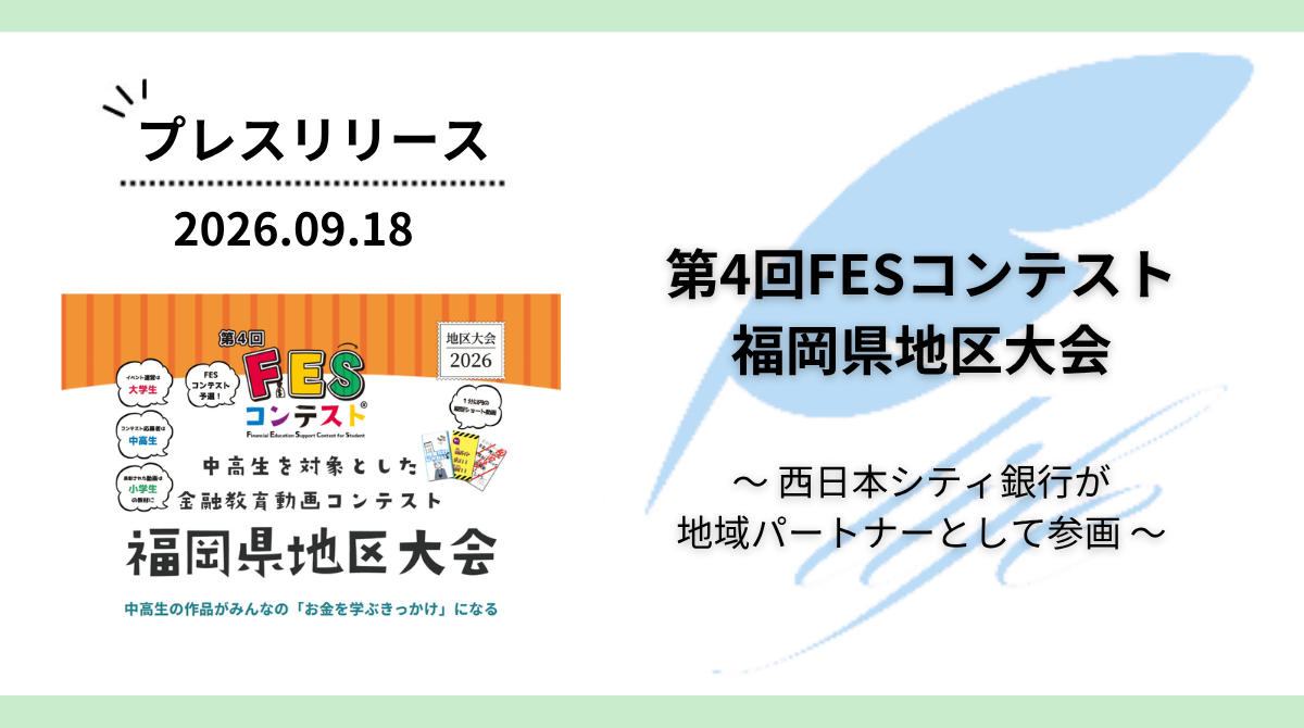 「第4回FESコンテスト 福岡県地区大会」開催へ!西日本シティ銀行が地域パートナーとして参画