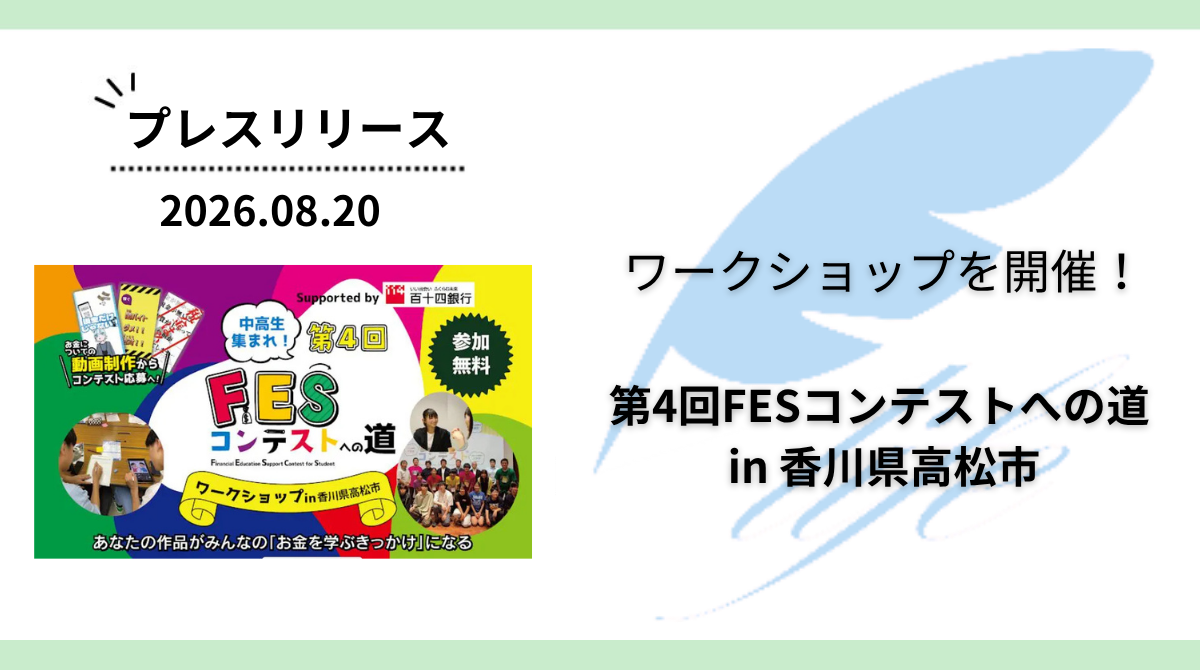 開催報告:「第4回FESコンテストへの道 in 香川県高松市」ワークショップを開催