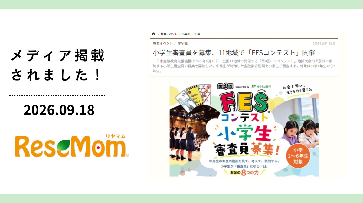 「リセマム」にFESコンテストが掲載されました