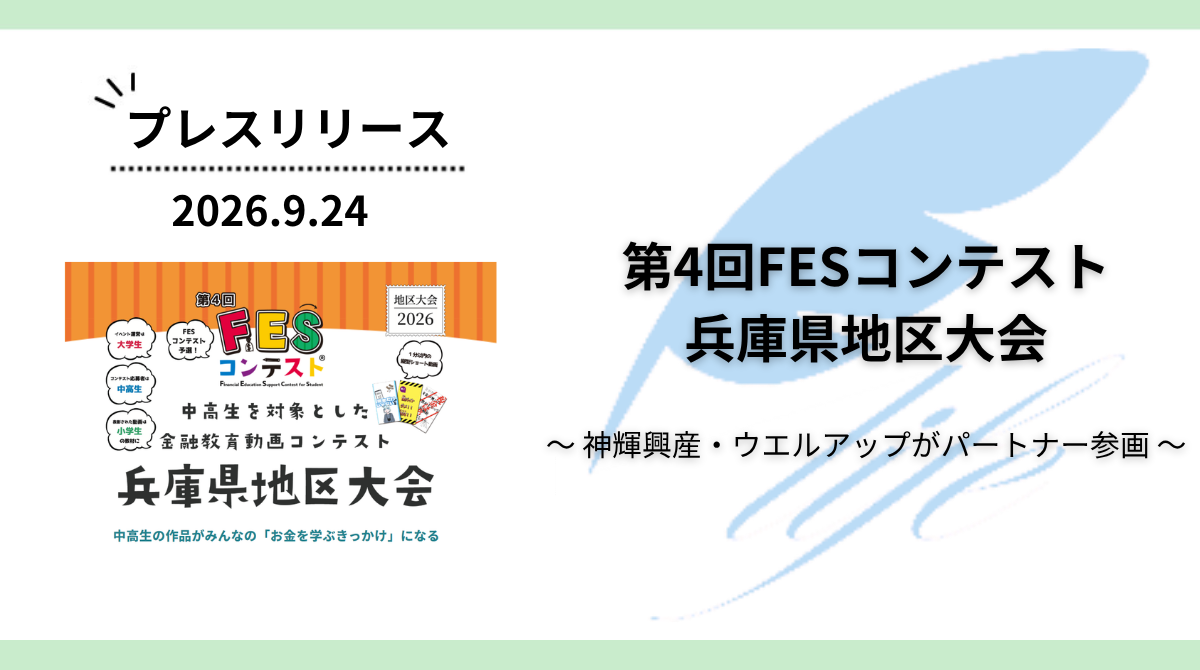 「第4回FESコンテスト 兵庫県地区大会」開催!神輝興産・ウエルアップがパートナーとして参画