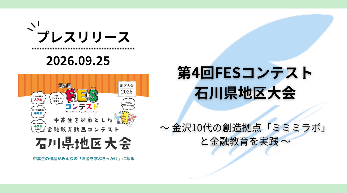 【初開催】「第4回FESコンテスト石川県地区大会」