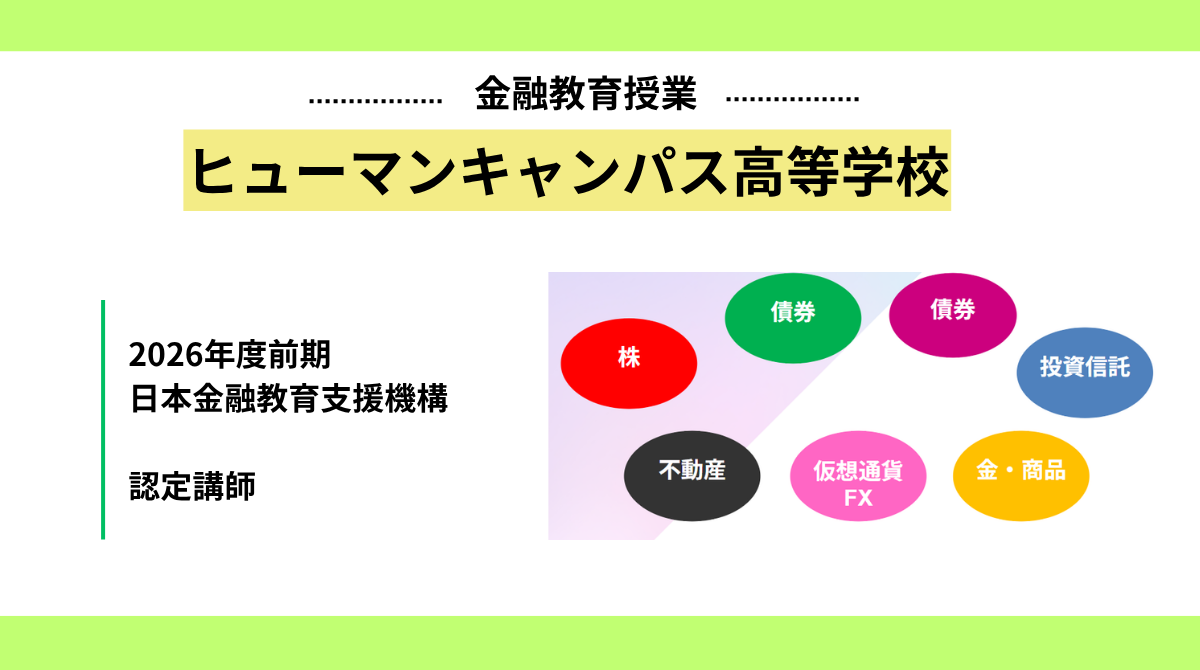 ヒューマンキャンパス高等学校で2026年度前期・金融教育授業を実施