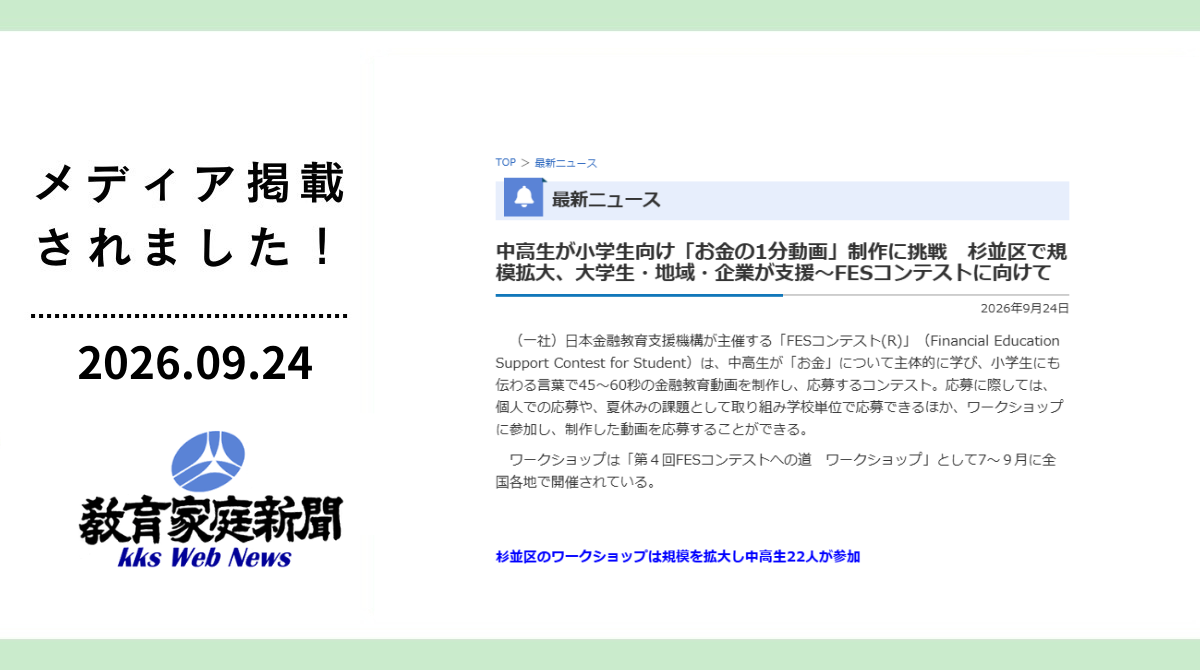 教育家庭新聞に「FESコンテストへの道 ワークショップ in 東京都杉並区」が掲載