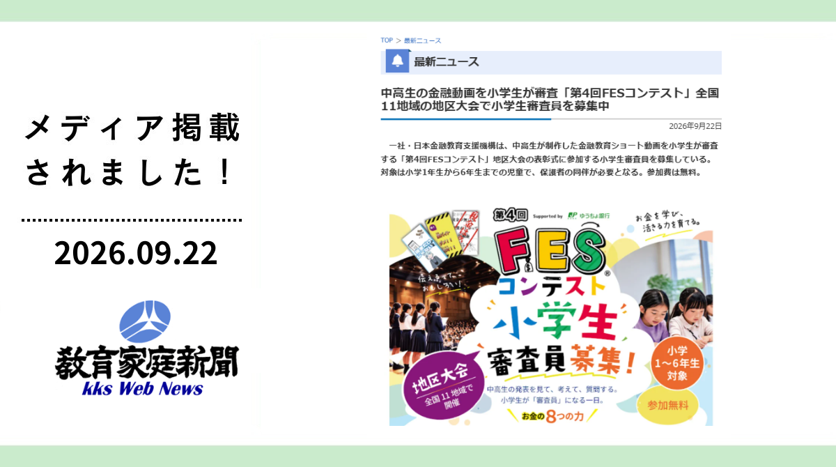 教育家庭新聞に「第4回FESコンテスト」の小学生審査員募集が掲載されました
