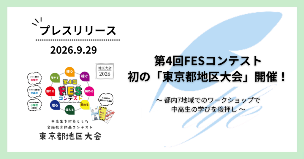 「第4回FESコンテスト 東京都地区大会」を八王子市で初開催!