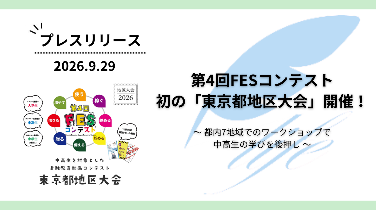 「第4回FESコンテスト 東京都地区大会」を八王子市で初開催!