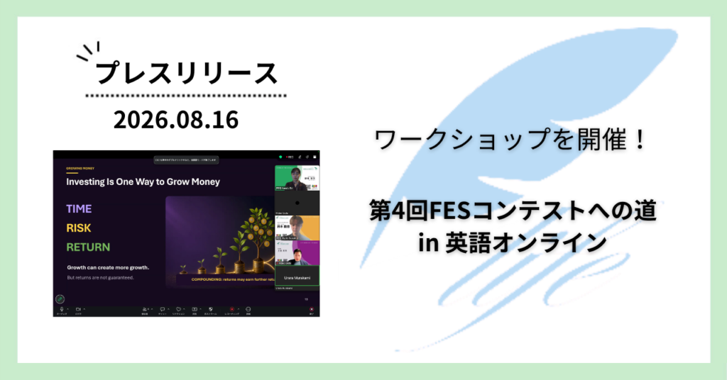 開催報告:「第4回FESコンテストへの道 in 英語オンライン」ワークショップを開催