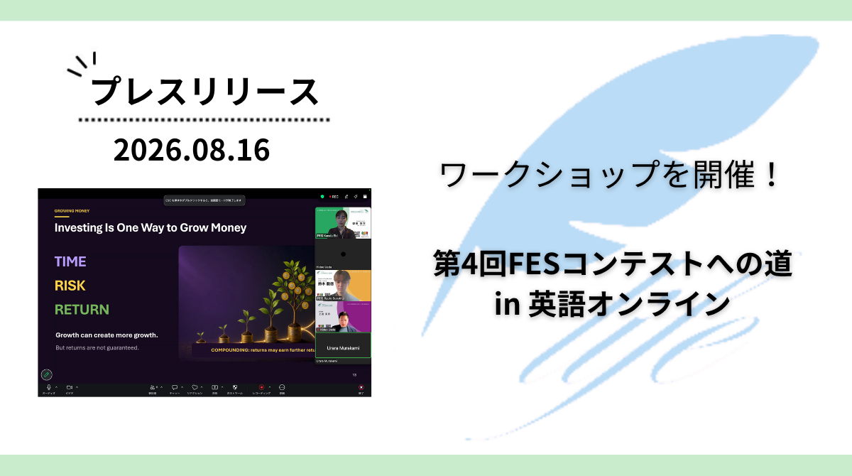開催報告:「第4回FESコンテストへの道 in 英語オンライン」ワークショップを開催