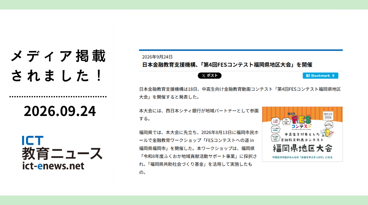 ICT教育ニュースに「第4回FESコンテスト福岡県地区大会」が掲載