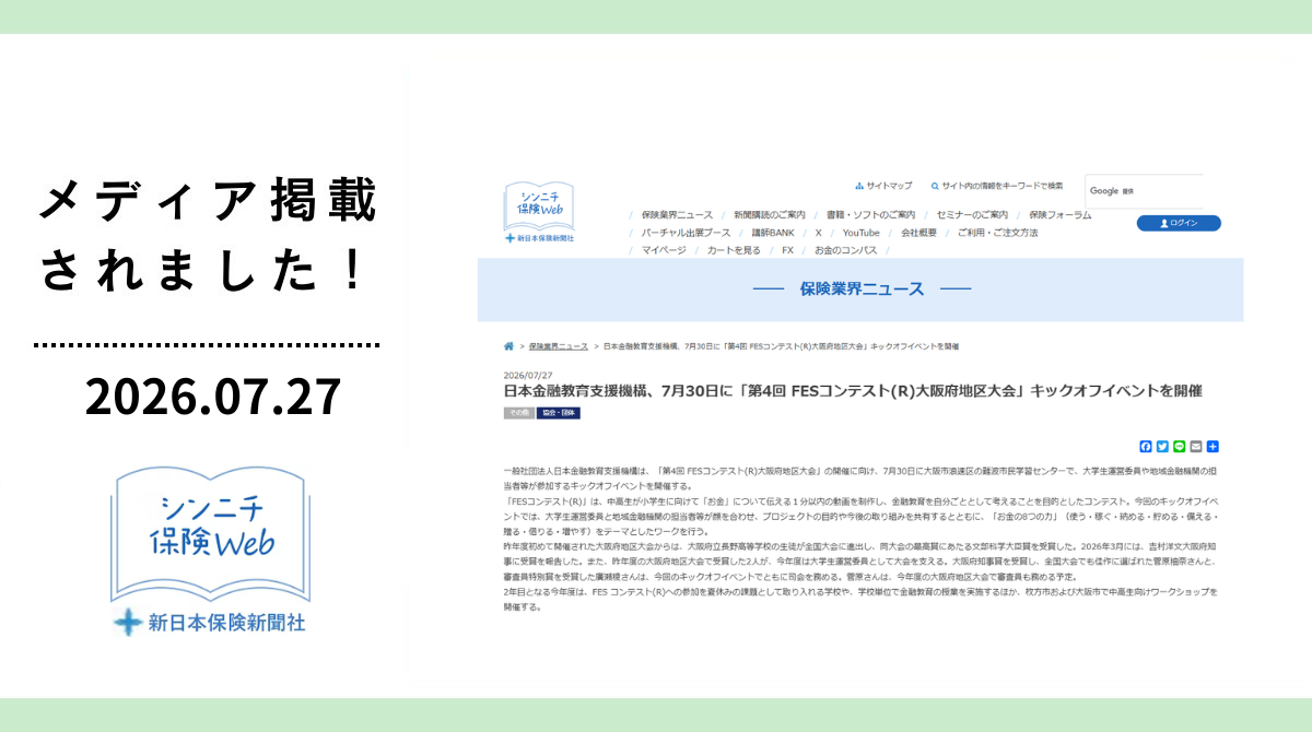 新日本保険新聞社に「第4回 FESコンテスト大阪府地区大会」キックオフイベントが掲載