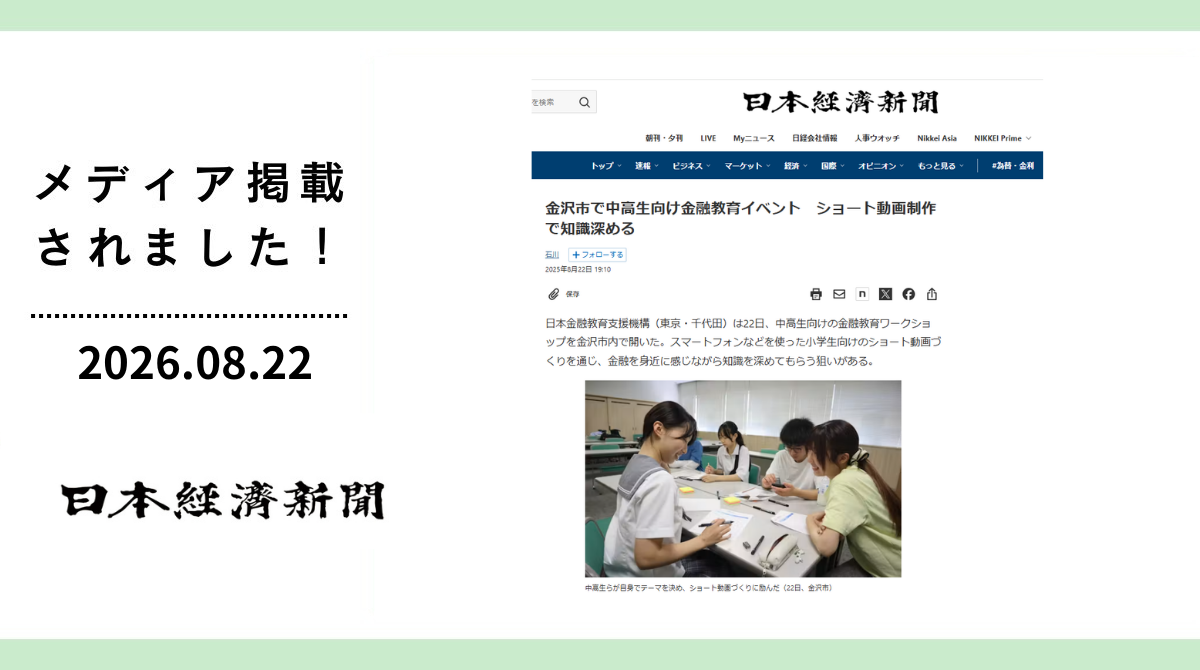 日経新聞に「FESコンテストへの道 ワークショップ in 石川県金沢市」が掲載