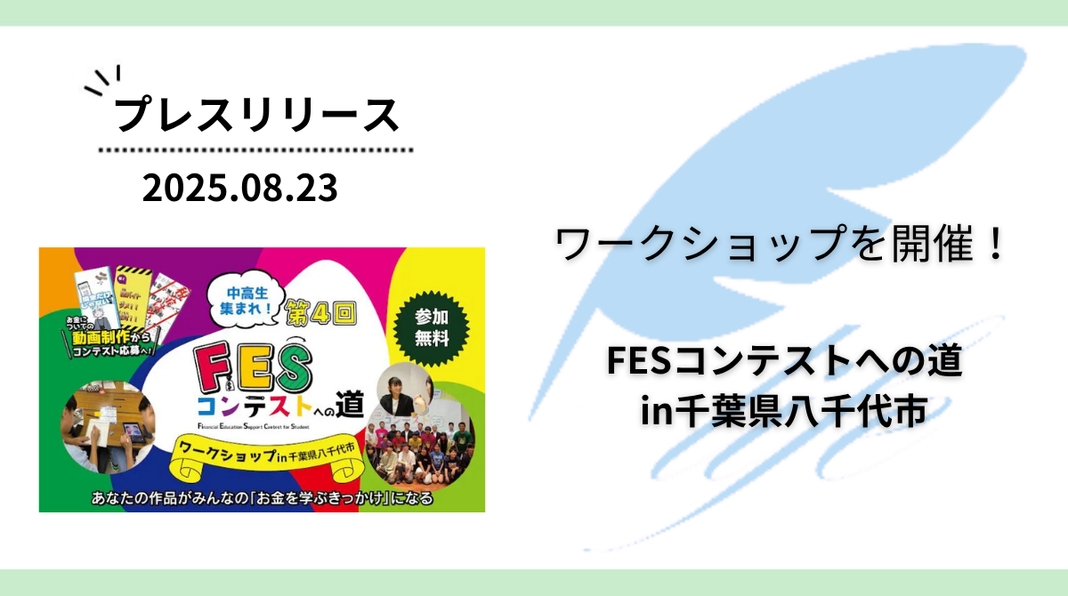 開催報告:「第4回FESコンテストへの道 in 千葉県八千代市」ワークショップを開催