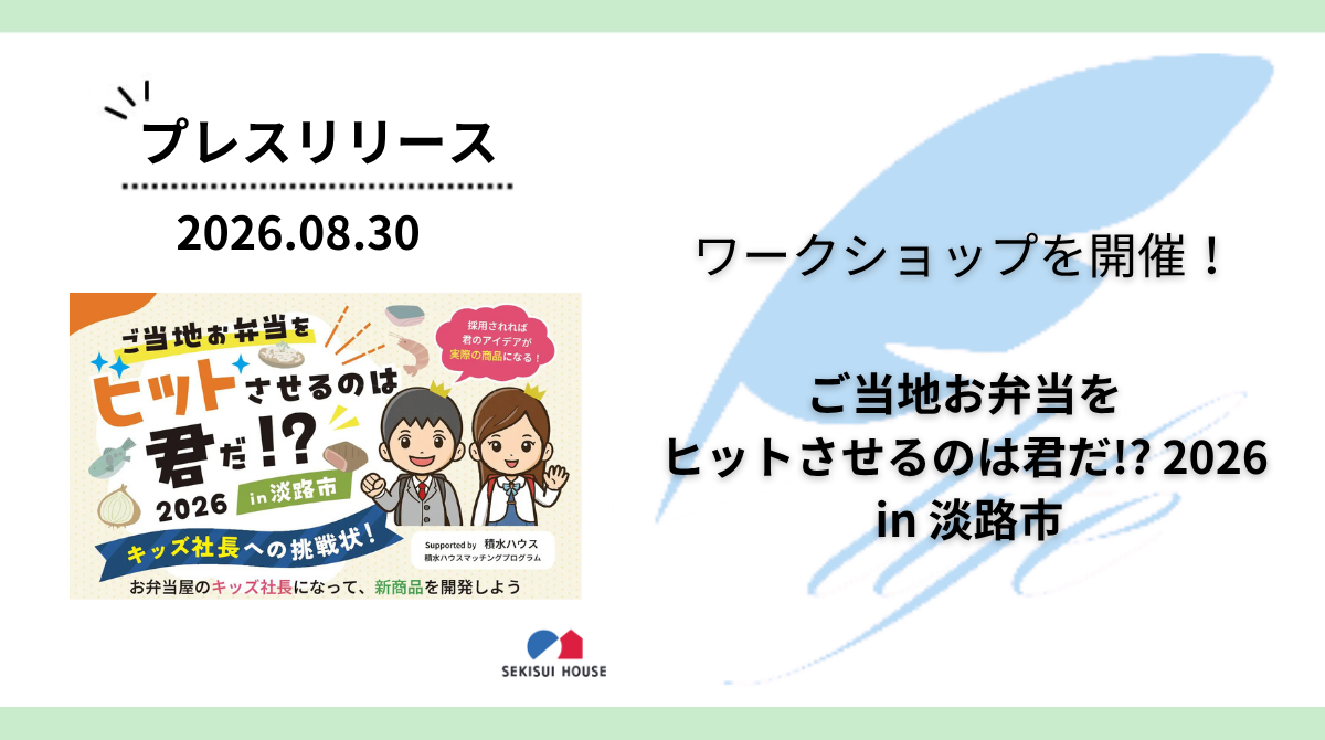 開催報告:「キッズ社長への挑戦状!ご当地お弁当をヒットさせるのはキミだ!? in淡路市」ワークショップを開催