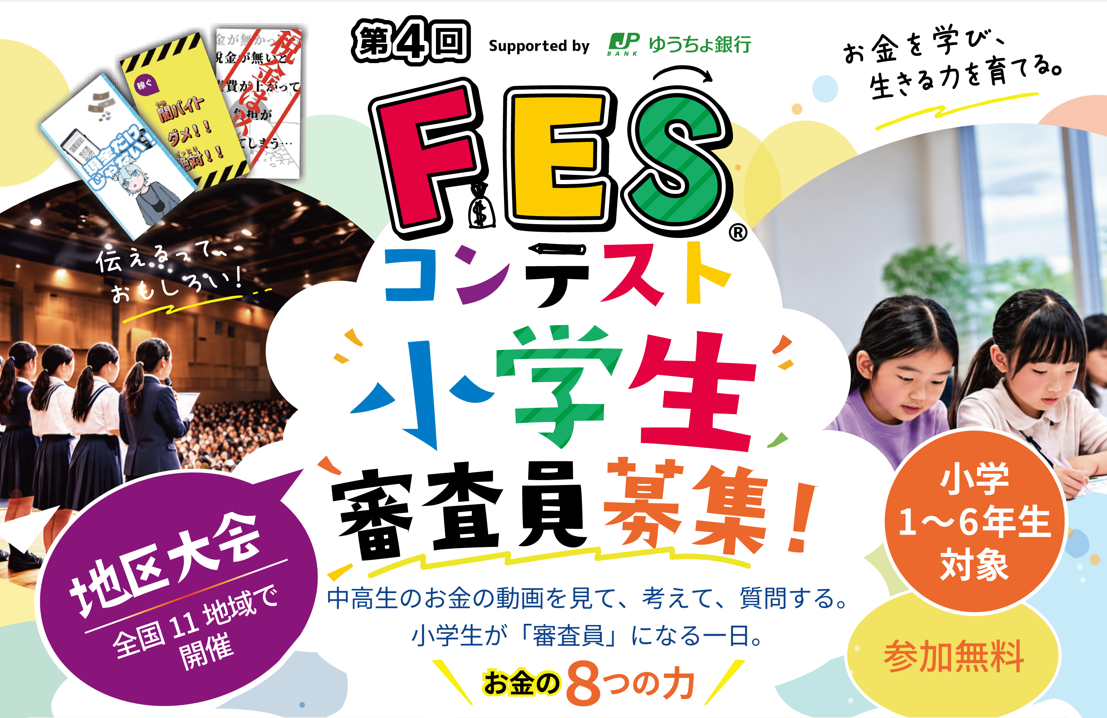 「第4回FESコンテスト®」地区大会の小学生審査員を募集!中高生が作った動画を見て、感じたことを届けよう!